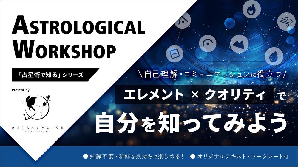 自己理解・コミュニケーション力UPに！占星術を使ったワークショップを承ります