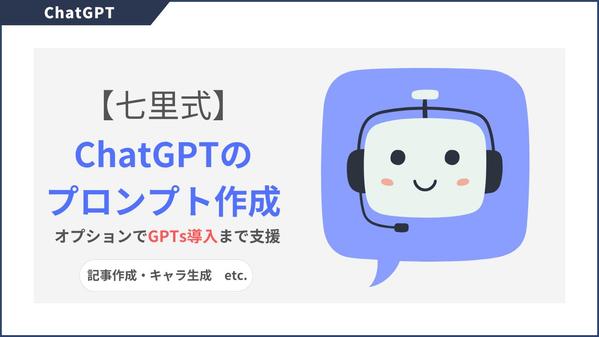 ChatGPTで活用できる適切なプロンプトを七里式を用いて分かりやすく作成いたします