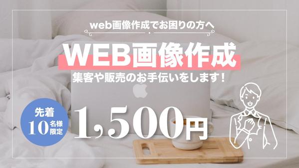 【↑集客率↑認知度↑売上↑】キャンペーンやイベントバナーなどのWEB画像作ります