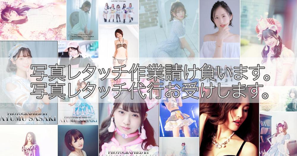 【写真レタッチ｜修正｜レタッチ代行】写真レタッチ作業お受けします