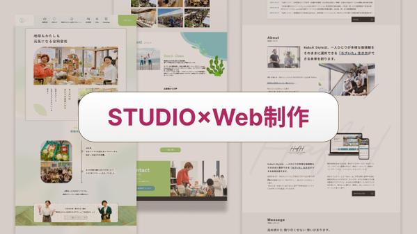 STUDIOでのサイト制作お任せください！
ご希望に寄り添って制作します