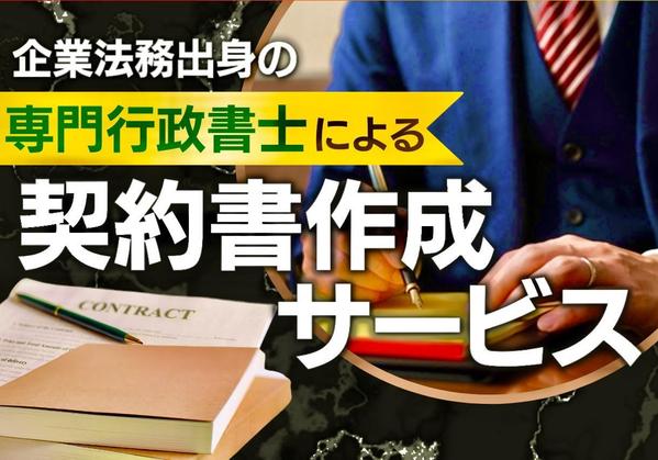 商社法務出身の行政書士が契約書を作成・審査をし、あなた様のビジネスをサポート致します