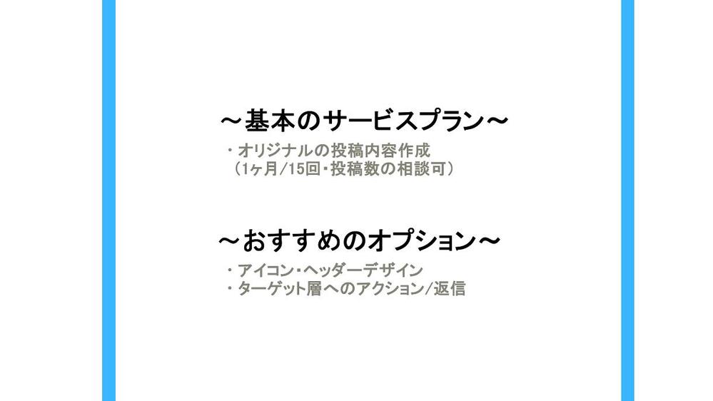 １ヶ月の間キャラクターコンテンツのSNS運用を代行します