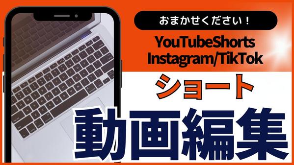 【ショート動画お任せください！】YouTube・インスタ・TikTok作ります