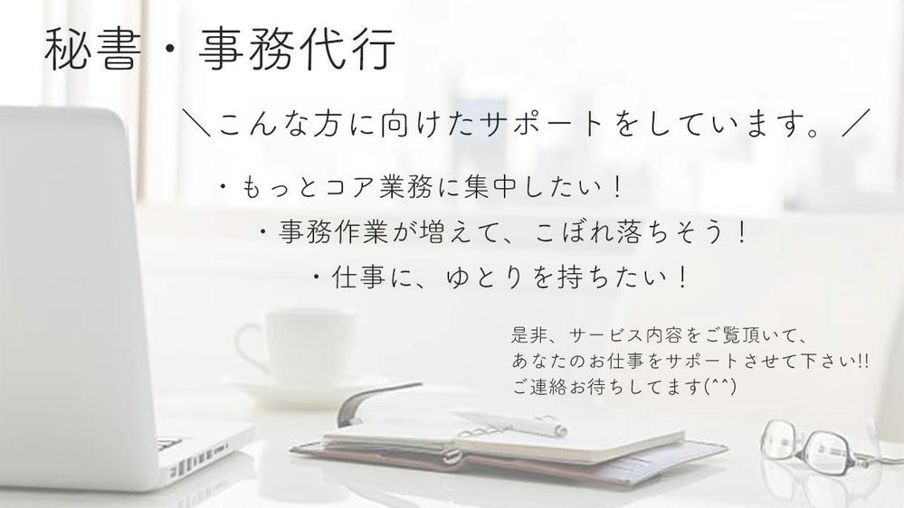 【秘書・事務】企業事務18年の経験から、皆さまをサポートします