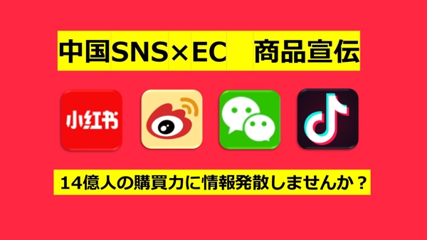 中国SNS小紅書・微博・Wechatで商品宣伝＆販売をサポートします