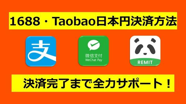 代理会社を使用しません！1688・Taobao日本円決済の操作方法を教えます