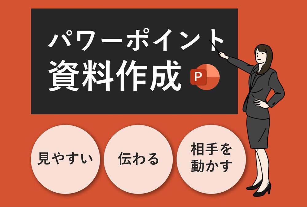 【シンプルで伝わる資料】時間のかかるパワーポイント資料の作成代行を行います