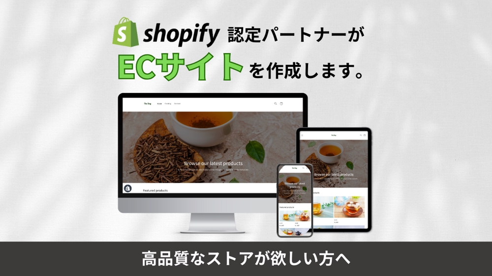 【初めてのオンライン販売でもご安心ください】 ShopifyでECサイトを構築します