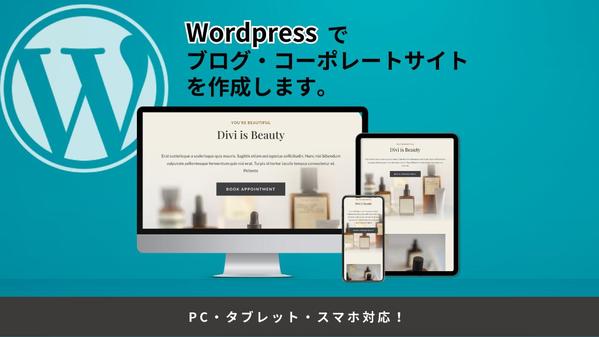 ホームページ・コーポレートサイトWordPressでサイト・ブログを制作します