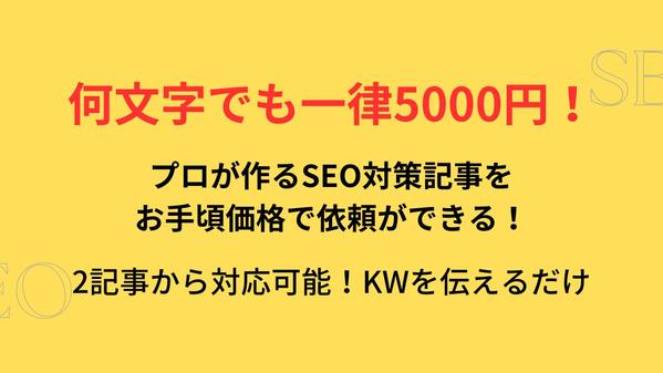 文字数無制限でSEO対策記事作成を1記事5000円で代行します