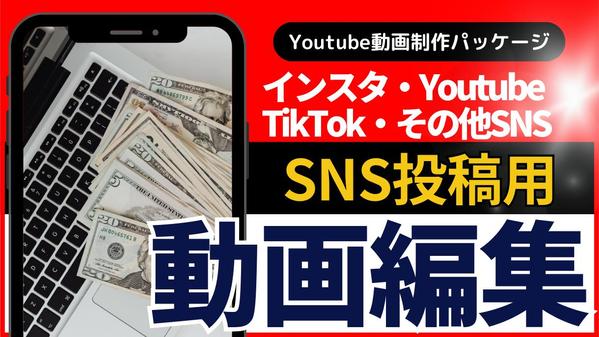 新規顧客獲得のためのSNSマーケティングで使用できる動画制作を行います