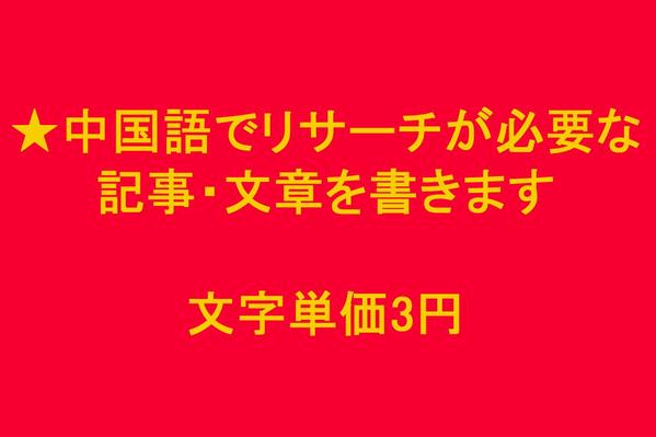 中国語でリサーチして日本語の記事・文章を文字単価3円で書きます