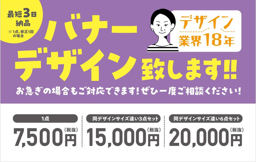 デザイン業界18年、ご希望サイズのバナーを制作致します