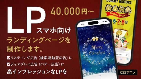 スマートフォン向けランディングページ（LP）を制作します