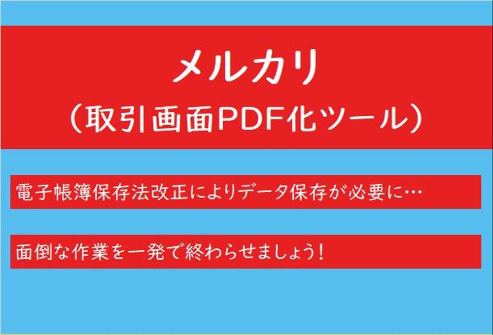 メルカリの取引画面をまとめてPDF化するツールを提供します