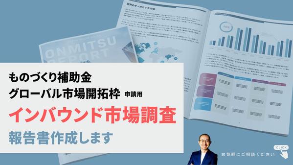 【ものづくり補助金グローバル市場開拓枠】申請用のインバウンド市場調査報告書作成します