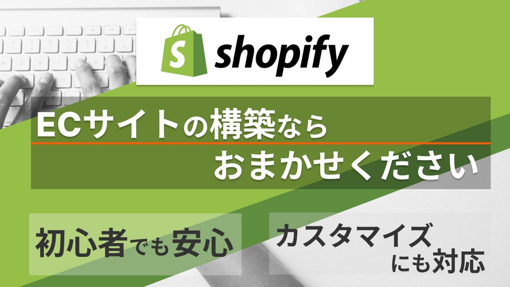 コスト重視の方へ、ShopifyでECサイトを構築します