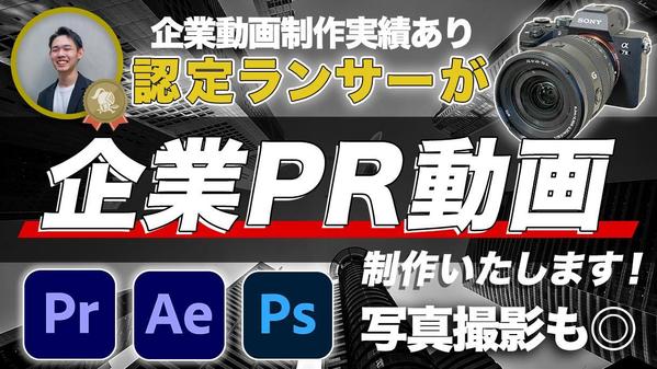 【企業実績あり・高品質】認定ランサー が企業PR動画を制作いたし
ます