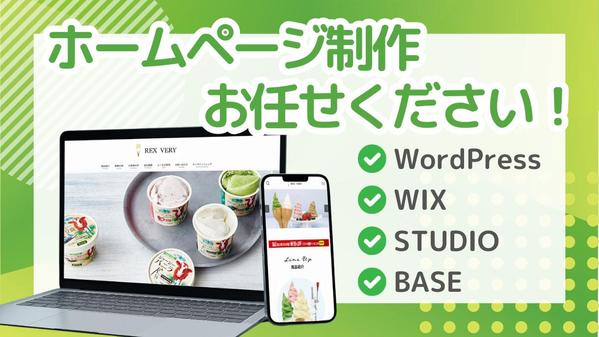 【わからないことは丸投げOK！】初心者様大歓迎！高品質なHPを制作します