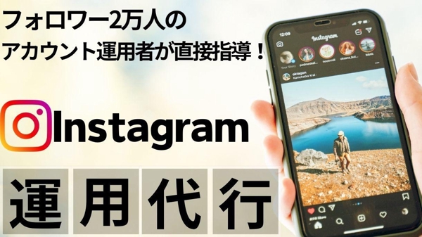 フォロワー2万のアカウント運用者が1ヶ月間Instagramの運用代行いたします