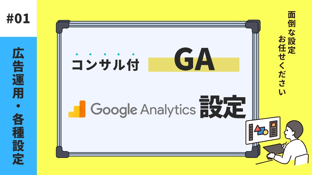 Googleアナリティクス(UA・GA4)の設定代行やコンサルをします
