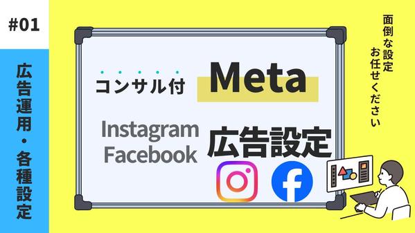 リード獲得広告（Facebook/Instagram）の広告設定/運用代行します