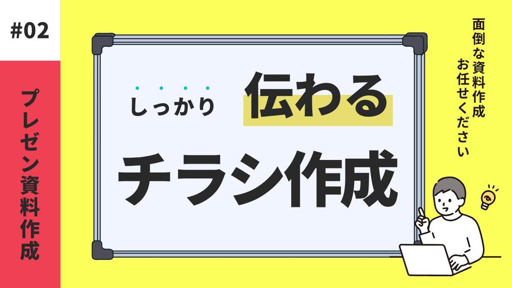 【伝わるデザイン】お手軽にチラシを作成！印刷のご相談も承ります