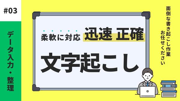 【迅速かつ正確】に面倒な文字起こし･テープ起こし承ります