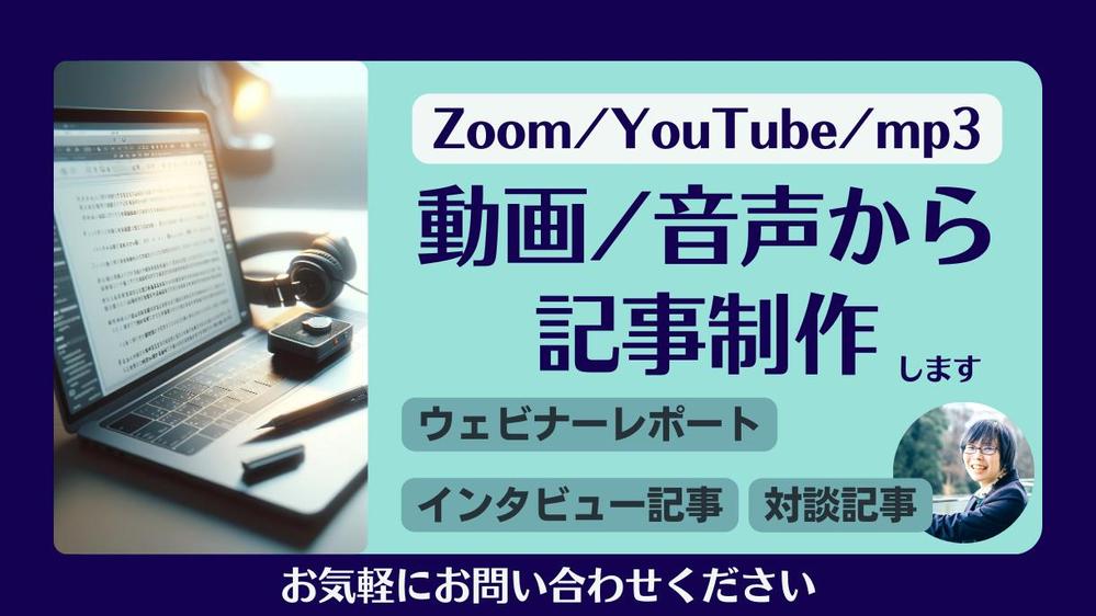 動画データ・音声データから記事(インタビュー・レポート・ブログなど)を制作します