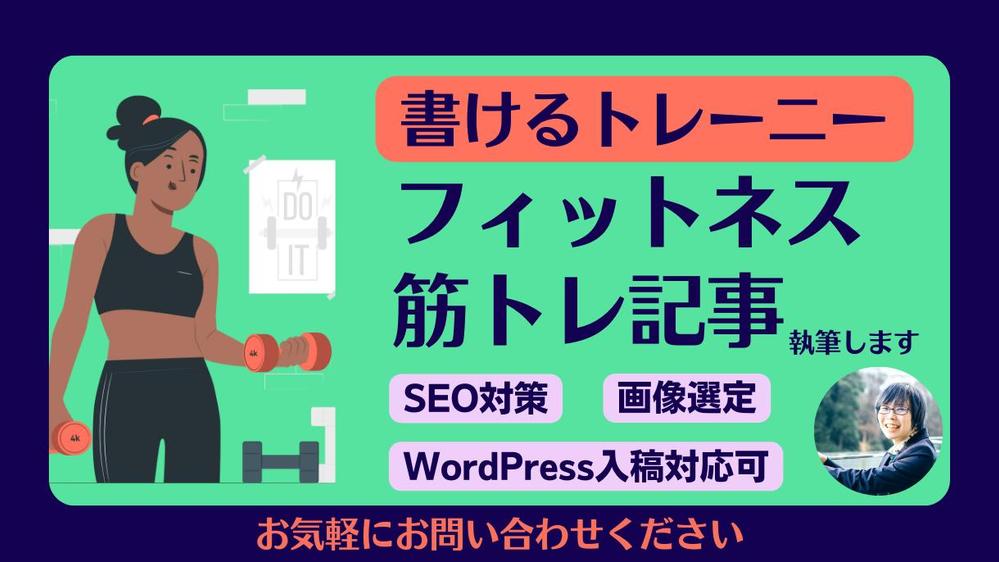 筋トレライターがダイエット・フィットネスに関する記事制作をまるごとお引き受けします