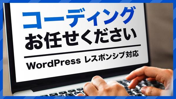 WordPress＆レスポンシブ対応！HTML/CSSコーディング承ります