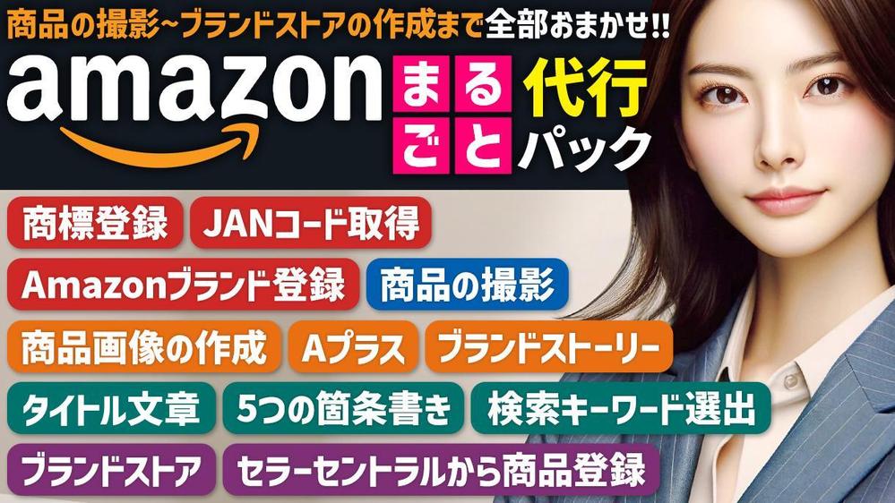 Amazon成功へ導く！商標登録から出品代行まで完全サポートします