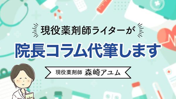 クリニックの院長コラムを薬剤師ライターが代行執筆します