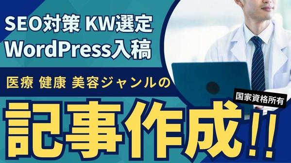 SEOを意識した医療・美容・健康に関したライティングおこないます