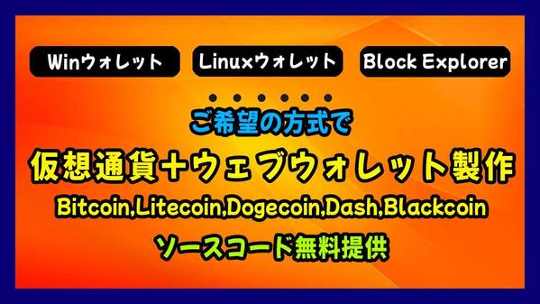 ビットコインと同じような構造で仮想通貨とウォレットを制作いたします