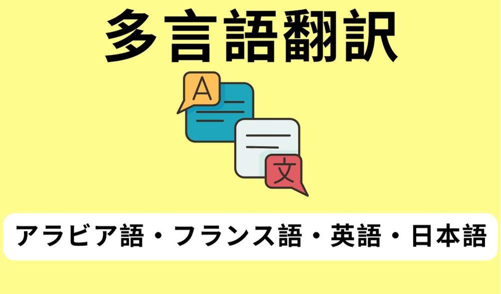 多様な書類を日本語とフランス語とアラビア語と英語の翻訳を対応いたします