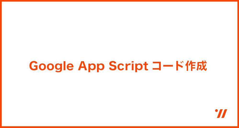 Google App Scriptでコードを作成します