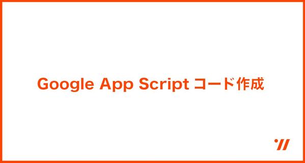 Google App Scriptでコードを作成します