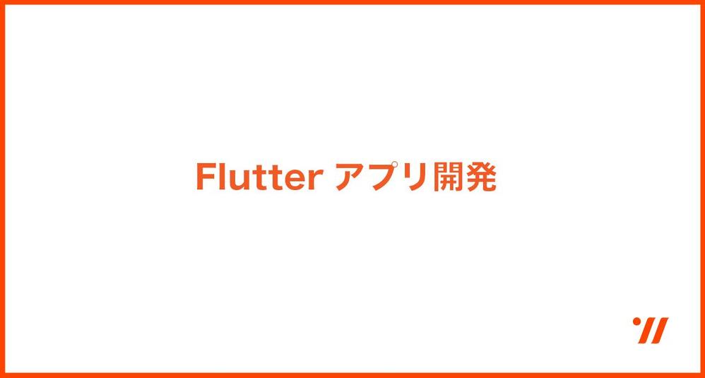 【Flutter】ios / Androidアプリを開発します