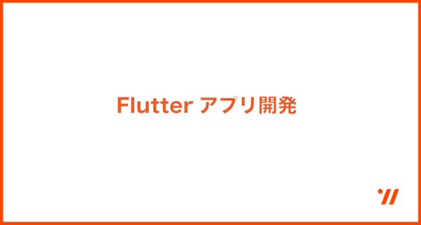 【Flutter】ios / Androidアプリを開発します
