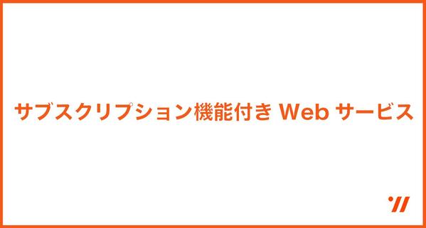 <スピード納品>サブスクリプション機能付きWebサービスを作ります