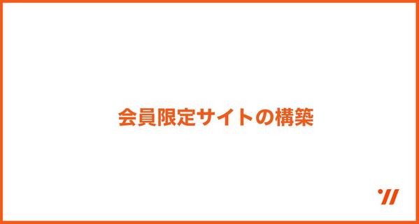 <スピード納品>会員登録機能のついたサイトをつくります