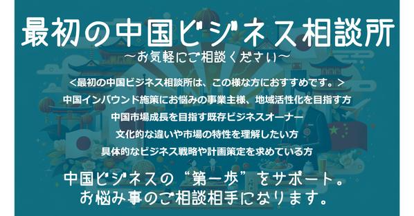 中国ビジネスの橋渡し - 専門的アドバイザリーと壁打ち相手となります