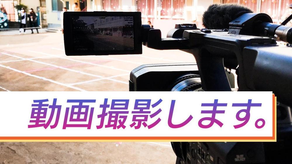 【中小企業・個人様向け】ビジネスや日常の大切な瞬間を高画質で撮影します
