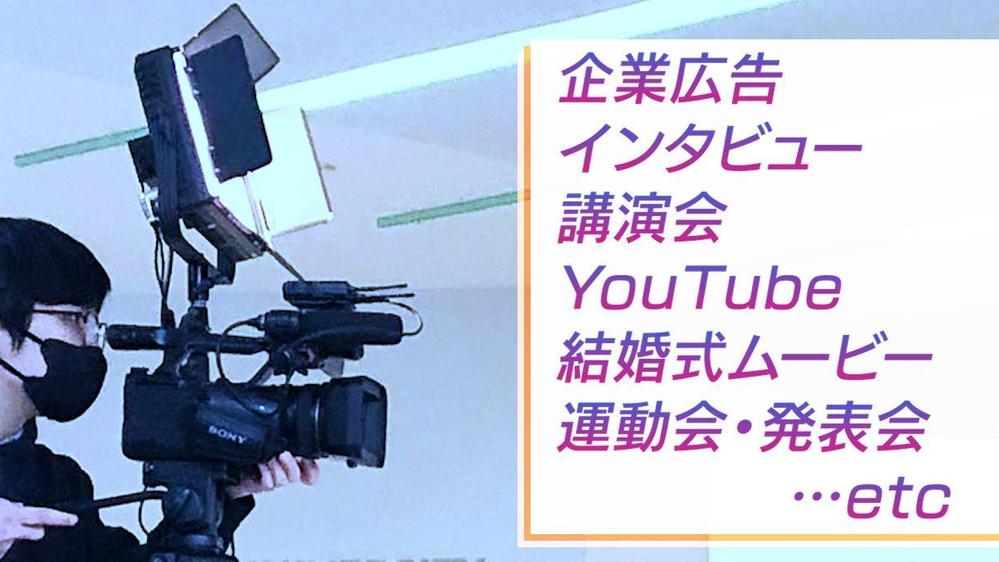 【中小企業・個人様向け】ビジネスや日常の大切な瞬間を高画質で撮影します