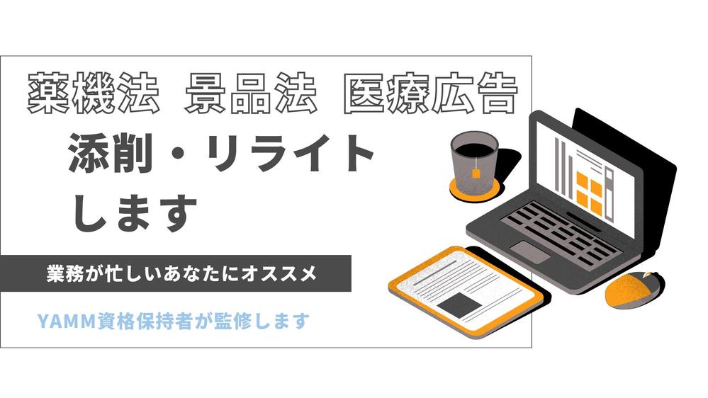 医療系専門職の理学療法士が薬機法対策記事添削・リライトのご提案します