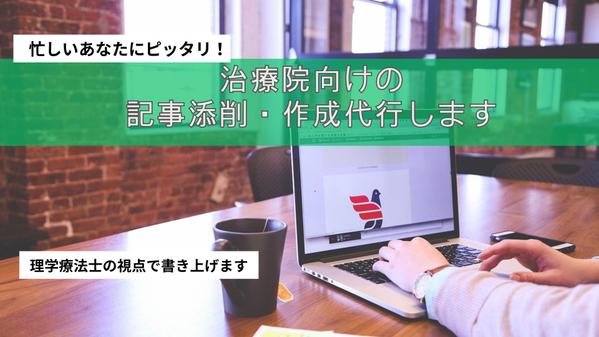 治療院運営者必見！現役22年目の理学療法士があなたに代わって記事添削・執筆代行します