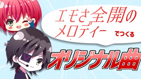 【VTuber・ゲーム向け】エモさ全開メロディーでオリジナル楽曲をつくります