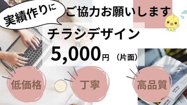 【目的達成】のためのチラシデザインを5,000円で作成します